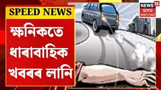 SUPERFAST NEWS : ৰঙিয়াত হিট এণ্ড ৰানৰ ঘটনা | Rangia Hit And Run