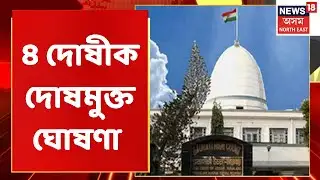 Superfast Prime Time 100 : গুৱাহাটী উচ্চ ন্যায়ালয়ৰ গুৰুত্বপূৰ্ণ ৰায়দান | Assamese News