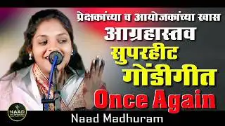 SUPERHIT गोंडी गीत | आयोजकांच्या खास आग्रहाने Once Again | Bhajan Spardha 2026 #trending