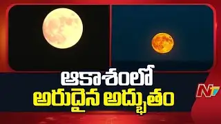 Supermoon: నేడు, రేపు ఆకాశంలో అరుదైన అద్భుతం | NTV Telugu