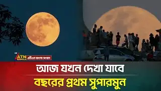 আকাশে বছরের প্রথম সুপারমুন দেখা যাবে আজ | Supermoon | Astronomy | ATN Bangla News
