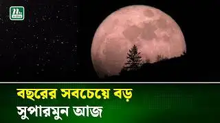 পূর্ণিমার চাঁদ আজ পৃথিবীর নিকটতম বিন্দুতে | Supermoon Tonight | NTV News