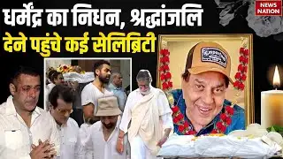 Superstar Dharmendra Death: धर्मेंद्र का निधन, अंतिम संस्कार की तैयारी। Sunny Deol | Bobby Deol