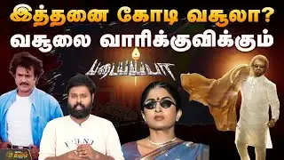 இத்தனை கோடி வசூலா ? வசூலை வாரிக்குவிக்கும் படையப்பா | superstar rajinikanth | Box Office Collection