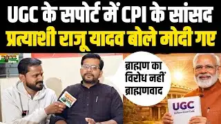 Support UGC Protest बोले INDIA गठबंधन के आरा सांसद प्रत्याशी Raju Yadav! ब्राह्मण के खिलाफ नहीं 2026