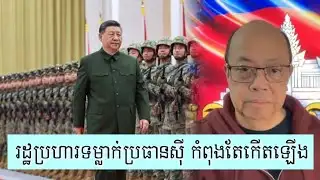 នៅឯប្រទេសចិនកំពុងមានអ្វីកើតឡើង - Supporter James Sok