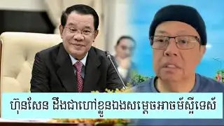 ពុកចូលចិត្តអោយគេហៅសម្តេចណាស់ - Supporter James Sok