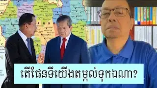 សួរមើលគ្មានដឹងទេ - Supporter James Sok