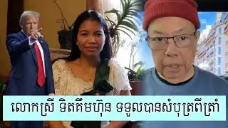 មានរឿងអ្វីភ្ញាក់ផ្អើលសម្រាប់ខ្មែរយើង - Supporter James Sok