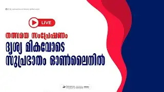 തത്സമയ സംപ്രേഷണം ദൃശ്യ മികവോടെ സുപ്രഭാതം ഓൺലൈനിൽ  ||  Suprabhaatham online | news |