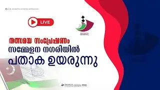 സമ്മേളന നഗരിയിൽ പതാക ഉയരുന്നു  ||  Suprabhaatham online | news |