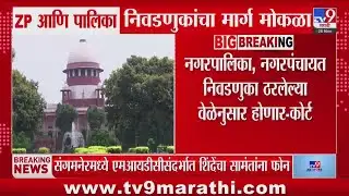 Supreme Court | नगरपालिका, नगरपंचायत निवडणुका ठरलेल्या वेळेनुसार होणार | ZP, Nagar Parishad- Palika