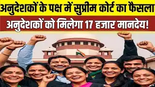Supreme court का बड़ा फैसला, अनुदेशकों को मिलेगा 17 हजार मानदेय, नहीं जाएगी नौकरी!