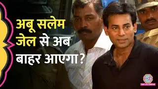Supreme Court से अब रिहा करने की मांग रख Mumbai Blast के आरोपी Abu Salem ने क्या कहा?