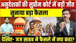 Supreme Court Anudeshak Case | अनुदेशकों की सुप्रीम कोर्ट में बड़ी जीत, सुनाया बड़ा फैसला!