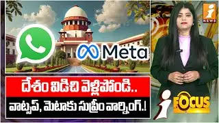 దేశం విడిచి వెళ్లిపోండి.. | Supreme Court Challenges WhatsApp and Meta on Privacy Terms | iSpecial