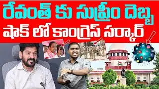రేవంత్ కు సుప్రీం దెబ్బ : షాక్ లో కాంగ్రెస్ సర్కార్ : Supreme Court Given Shock To Revanth : TR TV