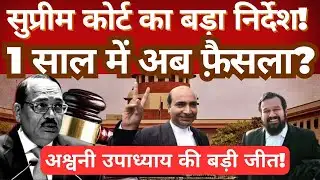 Supreme Court Issues Major Directive | Decision Expected Within a Year | Case by Ashwani Upadhyay