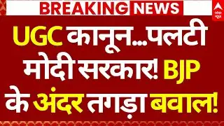 Supreme Court on UGC New Rules: UGC कानून..पलटी मोदी सरकार! BJPके अंदर तगड़ा बवाल!