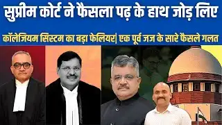 सुप्रीम कोर्ट ने फैसला पढ़ के हाथ जोड़ा| Supreme Court Struggles to Decode Sureshwar Thakur’s Judgment