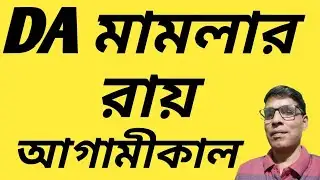 Supreme Court to Decide on West Bengal Dearness Allowance Tomorrow? @nimtitadarsan 