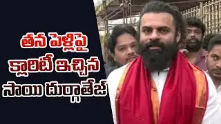 తన పెళ్లి పై క్లారిటీ ఇచ్చిన సాయి దుర్గాతేజ్ | Supreme Hero Sai Durga Tej Visits Tirumala Temple
