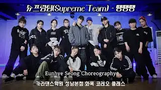 🔔슈프림팀(Supreme Team) - 땡땡땡 [카라댄스학원_성남본점▪️화목 Choreo 클래스]