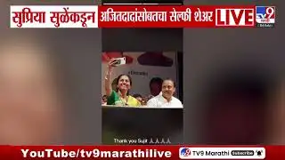 Supriya Sule यांच्याकडून अजितदादांसोबत सेल्फी शेअर | Ajit Pawar