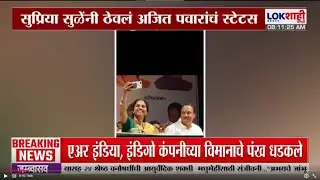 Supriya Sule यांनी ठेवला Ajit Pawarयांचा स्टेटस, सेल्फी फोटो ठेवून जागवल्या आठवणी | Lokshahi Marathi