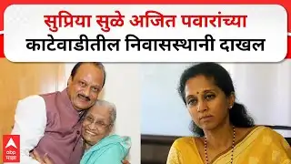 Supriya Sule Meet Ajit Pawar Mother : सुप्रिया सुळे अजित पवारांच्या काटेवाडीतील निवासस्थानी दाखल