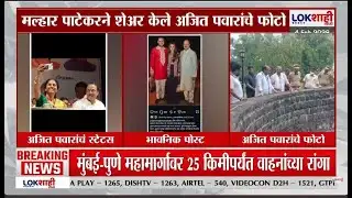 Supriya Sule Whats App Status। सुप्रिया सुळेंनी स्टेट्सला ठेवले अजित पवारांचे फोटो। Lokshahi Marathi