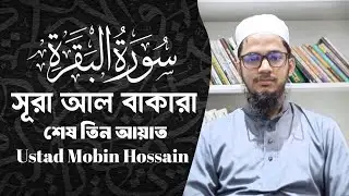 মহিমান্বিত আয়াত | সূরা বাকারা | Surah Al-Baqarah (Verse 284-286) | Ustad Mobin Hossain |