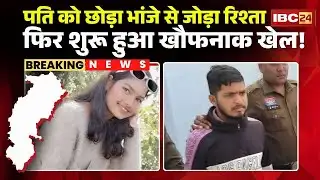 Surajpur Crime News : पति को छोड़ा..भांजे से रिश्ता जोड़ा | उसी भांजे ने उतारा मौ-T के घाट