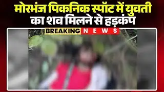 Surajpur Murder News: मोरभंज पिकनिक स्पॉट में मिला युवती का शव। गला रेत कर की गई हत्या