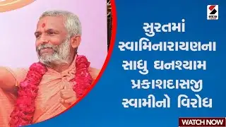 Surat | સુરતમાં સ્વામિનારાયણના સાધુ ઘનશ્યામ પ્રકાશદાસજી સ્વામીનો વિરોધ | Gujarat | Sandesh News