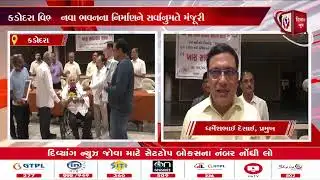 #surat | કડોદરા વિભાગ નાગરિક સહકારી મંડળીની ખાસ સાધારણ સભા સંપન્ન | Divyang News |