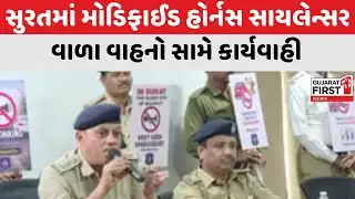 Surat માં મોડિફાઈડ હોર્નસ સાયલેન્સર વાળા વાહનો સામે કાર્યવાહી । Gujarat First
