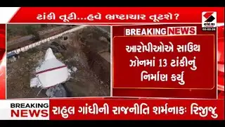 Surat | સુરત જિલ્લામાં ધરાશાયી થયેલ પાણીની ટાંકીનો કેસ નવો વળાંક | Water Tank Collapse |