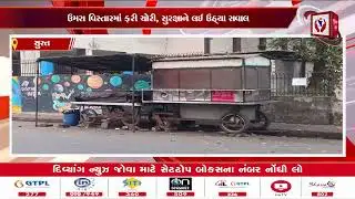 #surat | સુરતમાં નાઈટ પેટ્રોલિંગ કોનું..? પોલીસનું કે ચોરોનું..? | Divyang News |