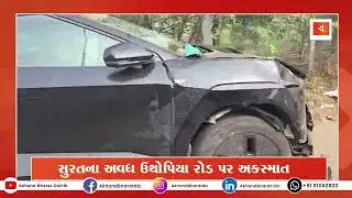 Surat ના અવધ ઉથોપિયા રોડ પર નબીરાએ અકસ્માત સર્જ્યો | Akhand Bharat