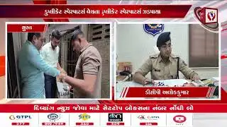#surat | સુરતમાં નકલી સ્પેરપાર્ટ્સના નેટવર્ક સામે LCBની મોટી કાર્યવાહી | Divyang News |