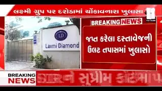 Surat  | સુરતમાં વસંત ગજેરાના કેસમાં નવો વળાંક  | Laxmi Group | IT Raid | Gujarat