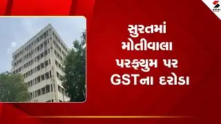 Surat | સુરતમાં મોતીવાલા પરફ્યુમ પર GSTના દરોડા | GST Raid | Gujarat | Sandesh News