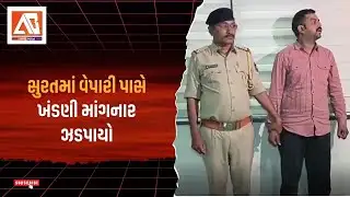Surat માં વેસુના વેપારી પાસે 70 લાખની ખંડણી માંગનાર 