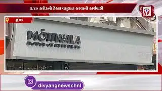 #surat |  3.40 કરોડનો ટેક્સ વસૂલાત કરવાની કાર્યવાહી | Divyang News |