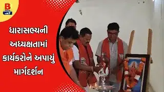 માંડવીમાં જી રામજી જાગરણ અભિયાન કાર્યશાળા યોજાઈ #surat