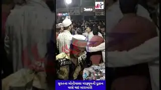 Surat : સુરતના મોતીવાલા પર્ફ્યુમની દુકાન પાસે સર્જાયા મારામારીના દ્રશ્યો