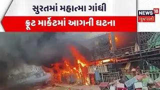 Surat Fire Incident | સુરતમાં મહાત્મા ગાંધી ફ્રૂટ માર્કેટમાં આગની ઘટના | Fire Brigade |Gujarati News