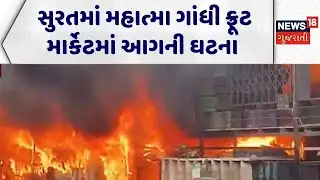 Surat Fire Incident | સુરતમાં મહાત્મા ગાંધી ફ્રૂટ માર્કેટમાં આગની ઘટના | Fire Brigade |Gujarati News