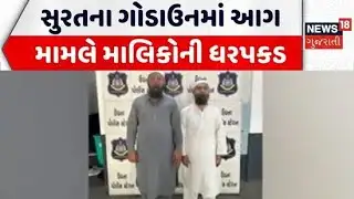Surat Fire Incident | સુરતના ગોડાઉનમાં આગ મામલે માલિકોની ધરપકડ | Fire Breakout | Gujarati News
